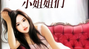 我是你滴小姐姐,揭秘现代网络社交新风尚