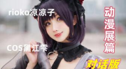rioko凉凉子七夕,rioko凉凉子甜蜜爱情故事